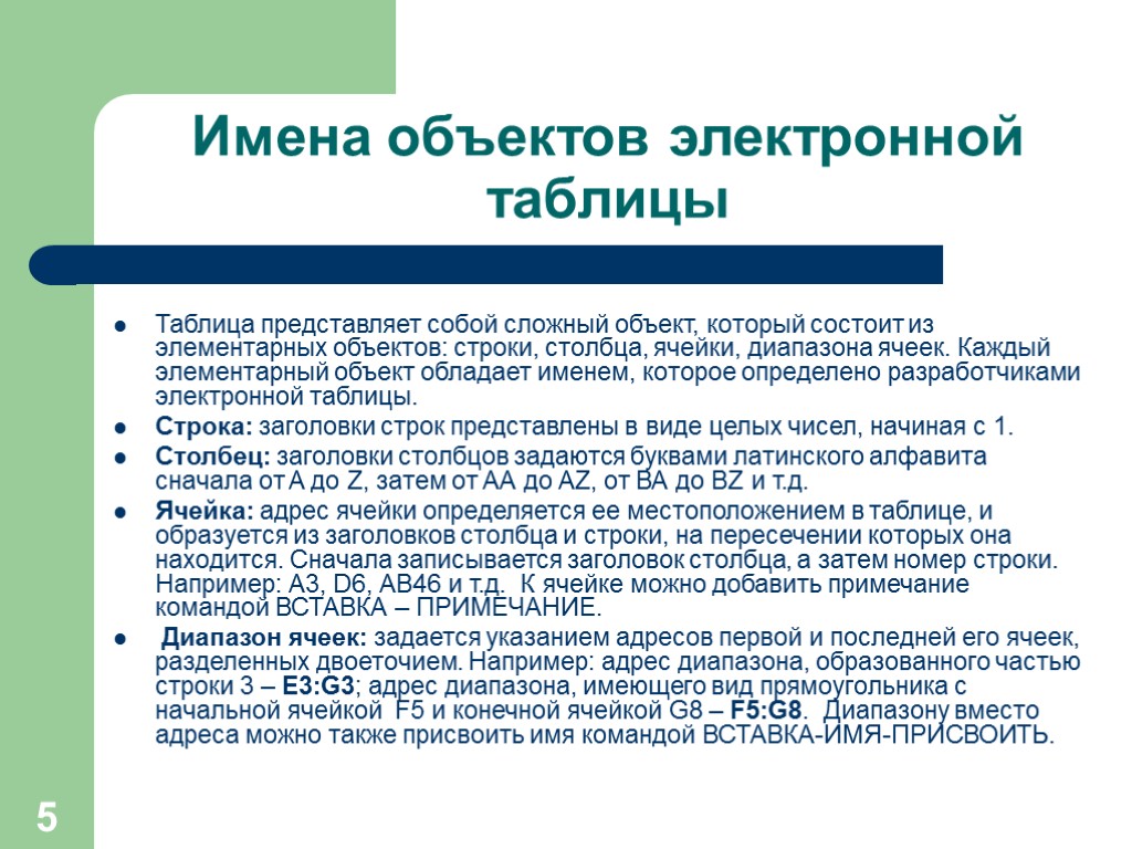 5 Имена объектов электронной таблицы Таблица представляет собой сложный объект, который состоит из элементарных